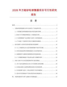 2026年万能砂轮修整器项目可行性研究报告