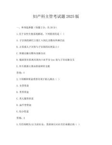 婦產科主管考試題2025版