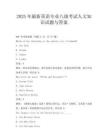 2025年最新英語(yǔ)專業(yè)八級(jí)考試人文知識(shí)試題與答案