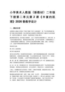 第二單元第2課《豐富的肌理》（教學(xué)設(shè)計）-2025-2026學(xué)年二年級美術(shù)下冊人教版