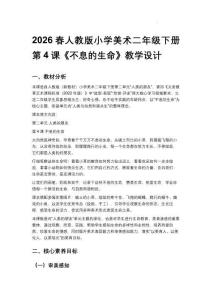 第二單元人類的朋友第4課《不息的生命》（教學(xué)設(shè)計）-2025-2026學(xué)年二年級美術(shù)下冊人教版