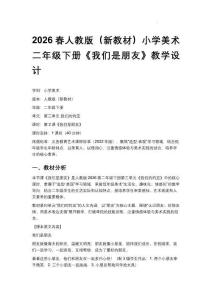 第三單元+第2課+我們是朋友（教學(xué)設(shè)計）-2025-2026學(xué)年人教版美術(shù)二年級下冊