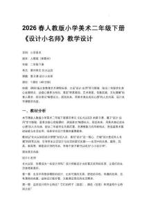 第四單元+第3課+設(shè)計小名師（教學(xué)設(shè)計）-2025-2026學(xué)年人教版美術(shù)二年級下冊