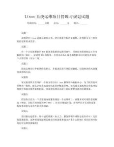 Linux系統運維項目管理與規劃試題