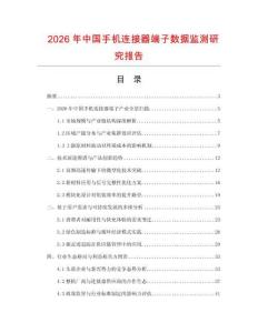 2026年中国手机连接器端子数据监测研究报告