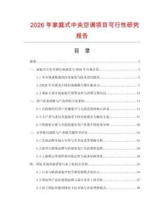 2026年家庭式中央空調項目可行性研究報告