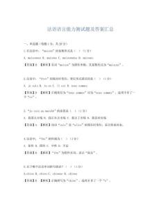 法语语言能力测试题及答案汇总