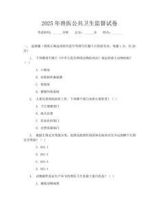 2025年兽医公共卫生监督试卷
