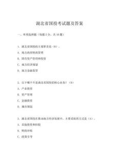 湖北省國投考試題及答案