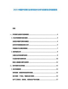 2025中國護欄網行業專利技術分析與創新生態構建報告