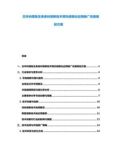 日本料理魚生類食材保鮮技術領先規模化應用推廣改善規劃方案