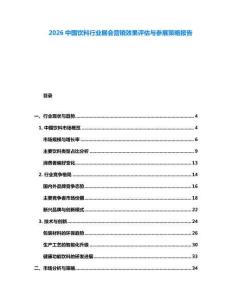 2026中國(guó)飲料行業(yè)展會(huì)營(yíng)銷(xiāo)效果評(píng)估與參展策略報(bào)告
