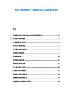 2026中國寵物醫療行業服務標準化與連鎖化趨勢報告