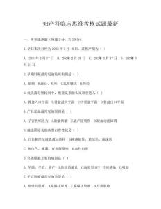 婦產科臨床思維考核試題最新