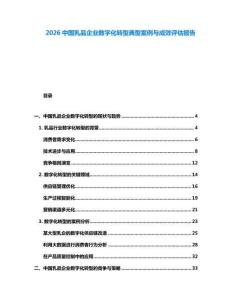 2026中国乳品企业数字化转型典型案例与成效评估报告