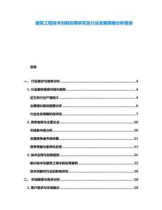 建筑工程技術創新應用研究及行業發展策略分析報告