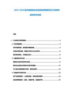 2025-2030医疗器械临床试验质量管理规范与不良事件监测体系完善