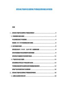 柔性電子器件在消費電子領域應用突破分析報告