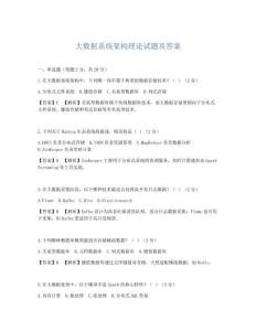 大數據系統架構理論試題及答案