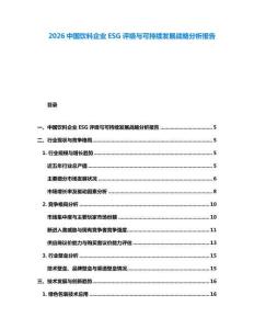 2026中国饮料企业ESG评级与可持续发展战略分析报告