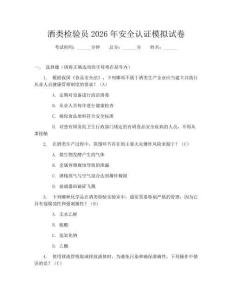 酒類檢驗(yàn)員2026年安全認(rèn)證模擬試卷