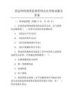 藥品網絡銷售監督管理辦法考核試題及答案