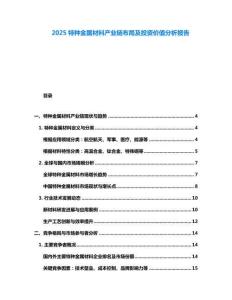 2025特種金屬材料產(chǎn)業(yè)鏈布局及投資價(jià)值分析報(bào)告
