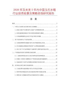2026年及未來5年內(nèi)中國玉石水箱行業(yè)投資前景及策略咨詢研究報告