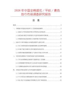 2026年中國全棉提花／平織／素色地巾市場調查研究報告
