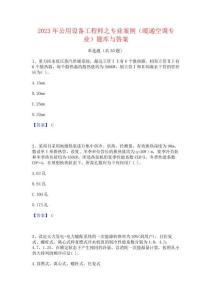 2023年公用設備工程師之專業案例(暖通空調專業)題庫與答案