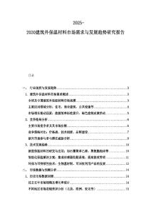 2025-2030建筑外保温材料市场需求与发展趋势研究报告