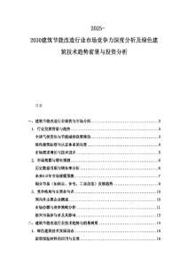 2025-2030建筑节能改造行业市场竞争力深度分析及绿色建筑技术趋势前景与投资分析