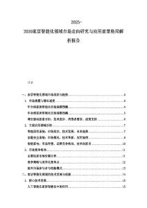 2025-2030家居智能化領域市場走向研究與應用前景格局解析報告