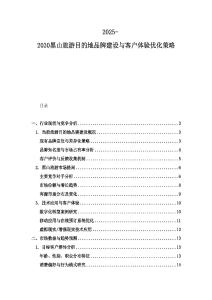 2025-2030黑山旅游目的地品牌建設(shè)與客戶(hù)體驗(yàn)優(yōu)化策略