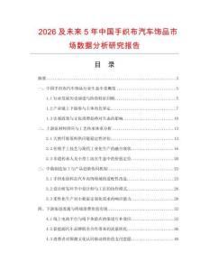 2026及未來5年中國(guó)手織布汽車飾品市場(chǎng)數(shù)據(jù)分析研究報(bào)告