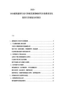 2025-2030建筑建材行業可持續發展策略研究市場需求變化投資引導規劃分析報告