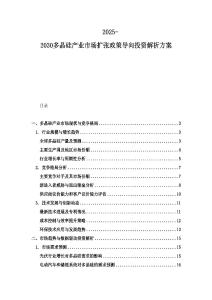 2025-2030多晶硅產業市場擴張政策導向投資解析方案