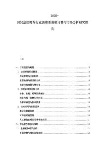 2025-2030法國時尚行業(yè)消費者消費習(xí)慣與市場分析研究報告