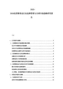 2025-2030法國奢侈品行業(yè)品牌管理與全球市場戰(zhàn)略研究報告