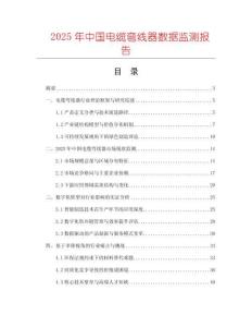 2025年中國(guó)電纜彎線器數(shù)據(jù)監(jiān)測(cè)報(bào)告