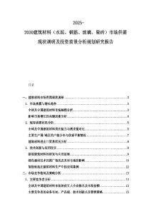 2025-2030建筑材料（水泥、鋼筋、玻璃、瓷磚）市場供需現狀調研及投資前景分析規劃研究報告