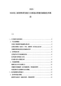 2025-2030化工新材料研發能力與制造業智能化賦能技術路沿
