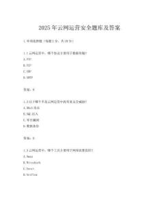 2025年云網運營安全題庫及答案