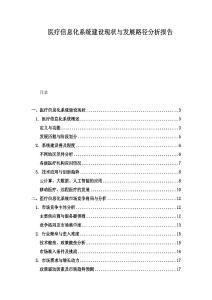 醫(yī)療信息化系統(tǒng)建設(shè)現(xiàn)狀與發(fā)展路徑分析報(bào)告