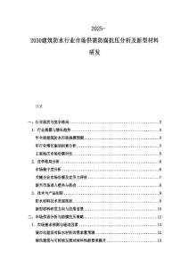 2025-2030建筑防水行業市場供需防腐抗壓分析及新型材料研發
