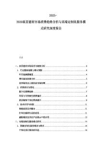 2025-2030家居建材市場消費趨勢分析與高端定制化服務(wù)模式研究深度報告