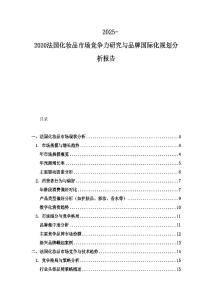 2025-2030法國化妝品市場競爭力研究與品牌國際化規(guī)劃分析報告