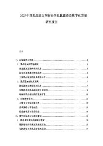 2026中國乳品添加劑行業(yè)信息化建設(shè)及數(shù)字化發(fā)展研究報(bào)告
