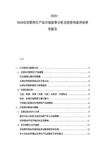 2025-2030化學肥料生產業市場前景分析及投資利益評估研究報告