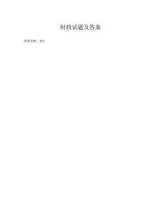 财政试题及答案